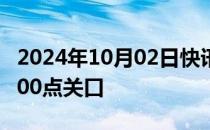 2024年10月02日快讯 香港恒生指数突破22000点关口