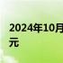 2024年10月02日快讯 今年国庆档票房破9亿元