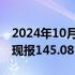 2024年10月02日快讯 美元兑日元突破145，现报145.08，日内涨超1%