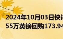 2024年10月03日快讯 渣打集团：斥资1377.55万英镑回购173.94万股