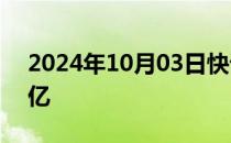 2024年10月03日快讯 电影危机航线票房破亿