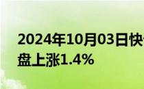 2024年10月03日快讯 日本东证指数上午收盘上涨1.4%