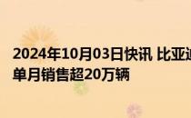 2024年10月03日快讯 比亚迪王朝9月销售204605辆，首次单月销售超20万辆