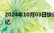 2024年10月03日快讯 2024国庆档票房破11亿