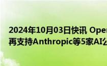 2024年10月03日快讯 OpenAI据悉要求新一轮投资者不得再支持Anthropic等5家AI公司