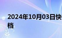 2024年10月03日快讯 电影出入平安宣布撤档