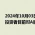 2024年10月03日快讯 汇丰：A股市场估值仍被低估15%，投资者目前对A股市场的比重偏低230个基点