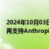 2024年10月03日快讯 OpenAI据悉要求新一轮投资者不得再支持Anthropic等5家AI公司