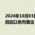 2024年10月03日快讯 伊朗称不再自我克制，将“非常规”回应以色列袭击