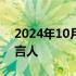 2024年10月03日快讯 伊朗外交部任命新发言人