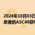 2024年10月03日快讯 歌礼制药：Sagimet用于治疗MASH患者的ASC40获FDA突破性疗法认定