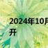 2024年10月03日快讯 美股三大指数集体低开