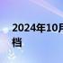 2024年10月03日快讯 电影出入平安宣布撤档