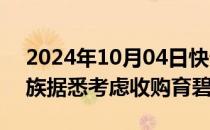 2024年10月04日快讯 腾讯和Guillemot家族据悉考虑收购育碧