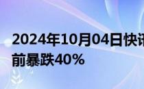 2024年10月04日快讯 Spirit Airlines美股盘前暴跌40%