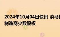 2024年10月04日快讯 淡马锡据悉正洽谈收购印度最大零食制造商少数股权