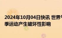 2024年10月04日快讯 世界气象组织：气候变化对滑雪等冬季运动产生破坏性影响