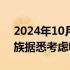 2024年10月04日快讯 腾讯和Guillemot家族据悉考虑收购育碧