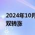 2024年10月04日快讯 恒指 恒生科技指数双双转涨