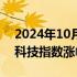 2024年10月04日快讯 港股低开高走，恒生科技指数涨幅扩大至3%