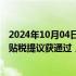 2024年10月04日快讯 欧盟委员会向中国电动汽车征收反补贴税提议获通过，吉利控股集团：非常失望