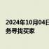 2024年10月04日快讯 日本柒和伊控股正在为零售和超市业务寻找买家