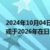 2024年10月04日快讯 丰田与斯巴鲁联合开发的纯电动汽车或于2026年在日美欧上市