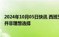 2024年10月05日快讯 西班牙经济学家：欧盟对华加征关税并非理想选择