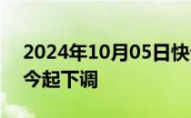 2024年10月05日快讯 国内航线燃油附加费今起下调