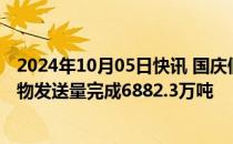 2024年10月05日快讯 国庆假期运输以来，国家铁路累计货物发送量完成6882.3万吨