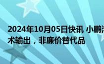 2024年10月05日快讯 小鹏汽车顾宏地：在欧洲卖车旨在技术输出，非廉价替代品