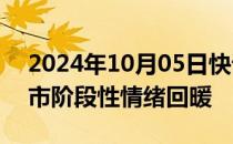 2024年10月05日快讯 来访量上扬，广州楼市阶段性情绪回暖