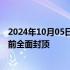 2024年10月05日快讯 武汉杉杉奥特莱斯项目预计明年春节前全面封顶