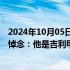 2024年10月05日快讯 魏安力因病去世，吉利控股集团发文悼念：他是吉利甲醇事业引路人