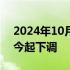 2024年10月05日快讯 国内航线燃油附加费今起下调