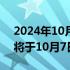 2024年10月05日快讯 波音与工会合同谈判将于10月7日恢复