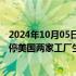 2024年10月05日快讯 受飓风“海伦妮”影响，通用汽车暂停美国两家工厂生产