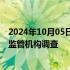 2024年10月05日快讯 电动汽车制造商Fisker面临美国证券监管机构调查