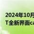 2024年10月05日快讯 OpenAI推出ChatGPT全新界面canvas