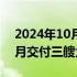 2024年10月05日快讯 中国船舶沪东中华单月交付三艘大型LNG船