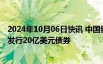 2024年10月06日快讯 中国银行协助阿布扎比发展控股公司发行20亿美元债券