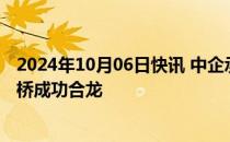 2024年10月06日快讯 中企承建的坦桑尼亚马古富力大桥主桥成功合龙