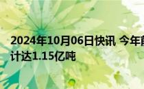 2024年10月06日快讯 今年前三季度三峡枢纽航运通过量累计达1.15亿吨