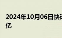 2024年10月06日快讯 2024国庆档票房破18亿