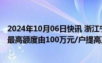 2024年10月06日快讯 浙江宁波：首次申请住房公积金贷款最高额度由100万元/户提高至130万元/户