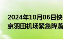 2024年10月06日快讯 国泰航空一航班在东京羽田机场紧急降落