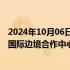 2024年10月06日快讯 中哈跨境购物游火了，中哈霍尔果斯国际边境合作中心入驻200多家免税企业