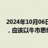 2024年10月06日快讯 中信建投：A股市场已经进入新阶段，应该以牛市思维做出投资决策