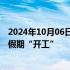 2024年10月06日快讯 沪深交易所明日全网测试，中国结算假期“开工”