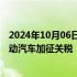 2024年10月06日快讯 大众旗下西班牙车企反对欧盟对华电动汽车加征关税